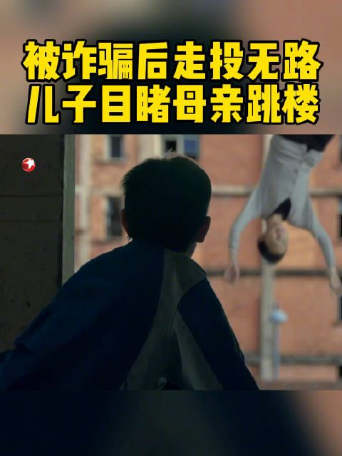 男孩奋力追上母亲,却还是没能阻止母亲跳楼自杀……