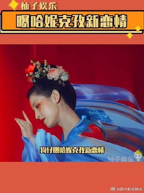 曝哈妮克孜新恋情,双方的体型差绝了
