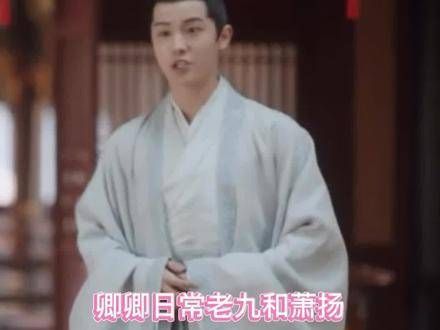 卿卿日常的编剧真是深谙爱情之道，老九和萧扬之间的那些微妙小故事…