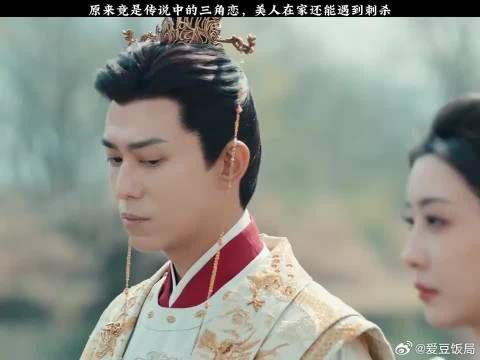 原来竟是传说中的三角恋,美人在家还能遇到刺杀
