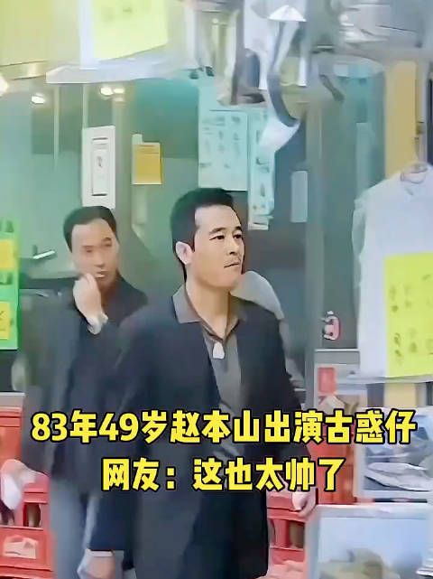 分享视频:1983年,49岁的赵本山出演《古惑仔》!网友:这也太帅了!