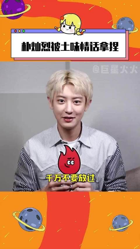 是又菜又爱玩的灿烈啊! kpop 灿烈 朴灿烈被土味情话拿捏 ...