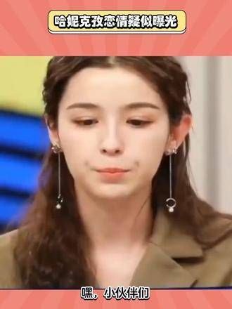 哈妮克孜恋情疑曝光,神秘男生连续三天相伴