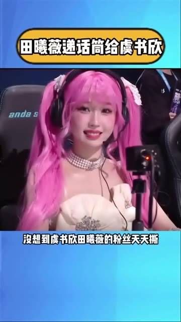 田曦薇将话筒递给虞书欣,两人互动引发现场一片欢腾