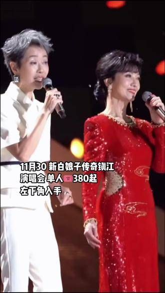 11月30日,《新白娘子传奇》镇江演唱会终于来临!