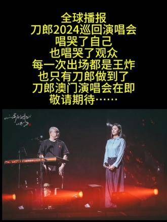 刀郎澳门演唱会值得期待