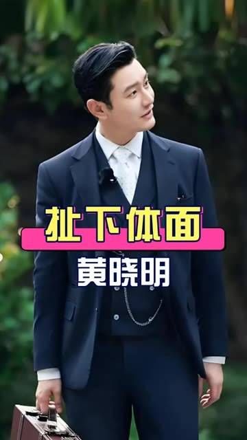 豪掷2亿迎娶杨颖7年后,再看被叶珂揭露真相的黄晓明,如今已无法再伪装了