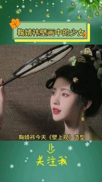 壁画中的鞠婧祎少女,又是一次被惊艳的日子