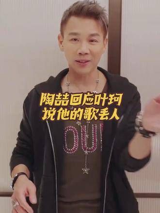 陶喆回应叶珂言论,称其歌曲被误解
