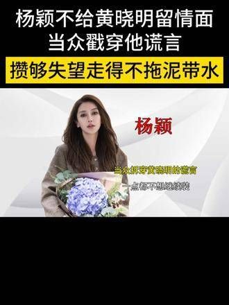 杨颖没有给黄晓明留任何情面,在众人面前揭穿了他的谎言…