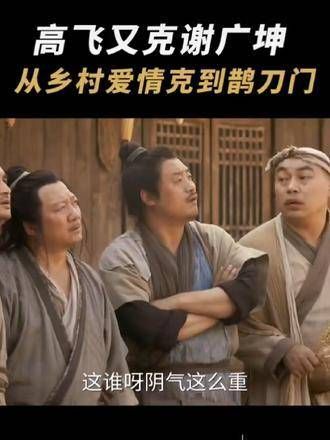 广坤叔碰上了对手 每次看都让人笑不停