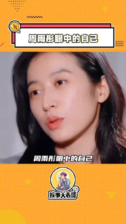 周雨彤眼中的自己:朋友很多,都是主动走向自己