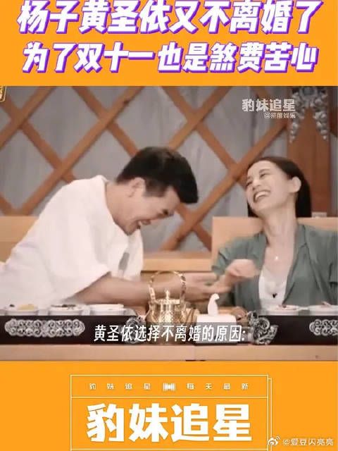 黄圣依、杨子最新情况就是不离婚了!观众真成play的一环啦!