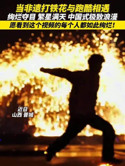 当非遗打铁花与跑酷相遇