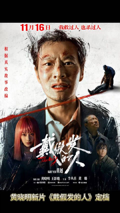 黄晓明新片《戴假发的人》定档!