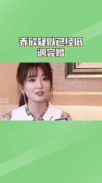 娱乐八卦 乔欣 婚姻