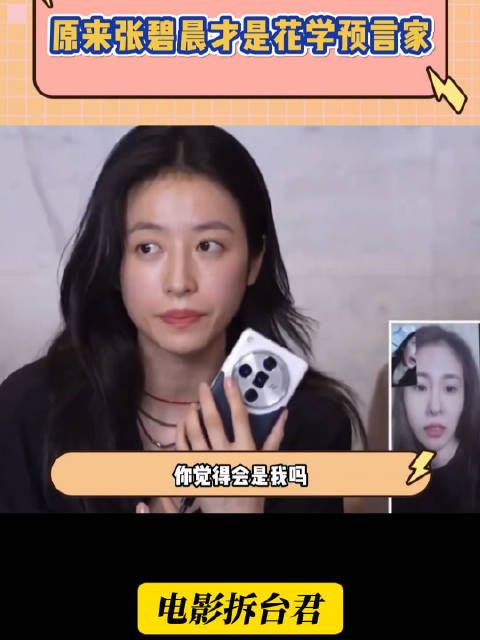 原来张碧晨才是花学预言家!张碧晨:别怪我没提醒你们哈!周雨彤让陈好做深蹲