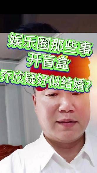 从白天炫到黑夜,mini一下很chill,让世界看见我,乔欣疑是新婚似的新婚
