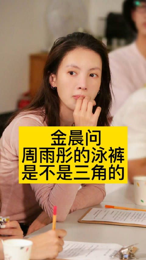 金晨问周雨彤的泳裤,是不是三角的向全世界安利吴清功周雨彤男士风泳裤