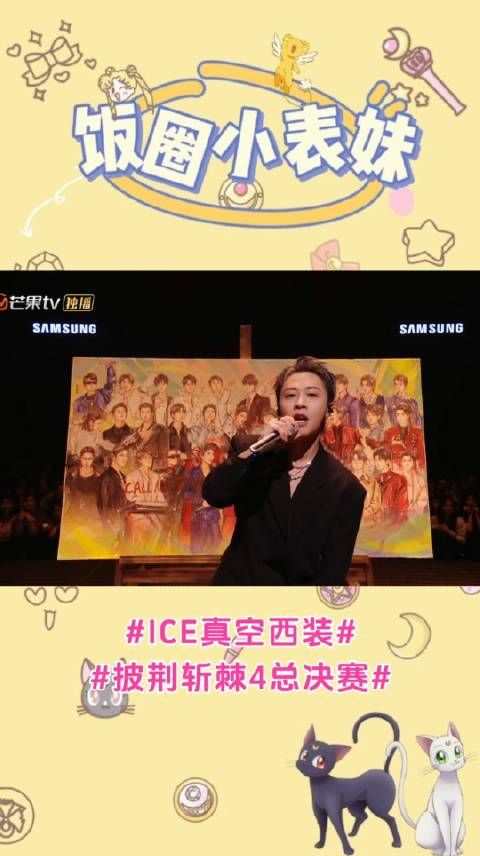 ber…好久不见ice已经帅成这样了嘛,真空西装亮相披哥总决赛舞台…