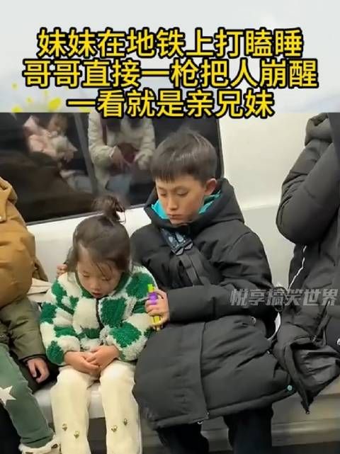 妹妹在地铁上打瞌睡,哥哥一直接一枪把人蹦醒,一看就是亲兄妹!