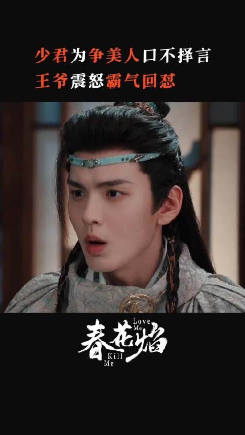 春花焰中男主男二即将开战，越秦邀慕容璟和谈眉林之事，两人互不相让…