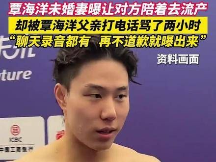 覃海洋未婚妻曝陪其流产,却被覃父斥责两小时,聊天录音为证…