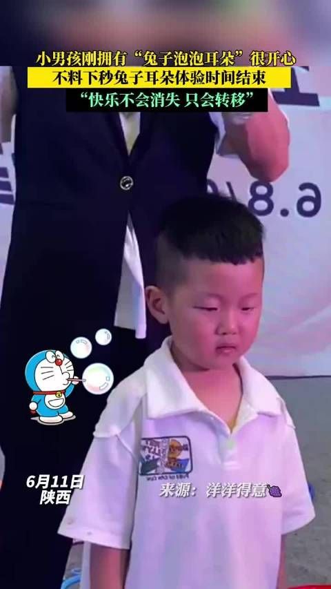 小男孩刚拥有 兔子泡泡耳朵 不料下一秒兔子耳朵体验时间结束 快乐瞬间消失!
