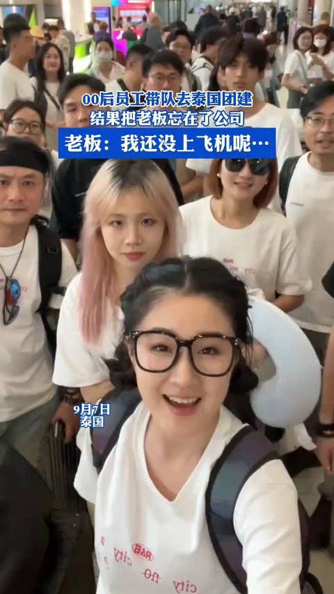 00后员工带队去泰国团建,结果把老板忘在了公司 .