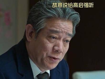高启强与赵立冬彻底决裂,双方各施心计,相互算计..