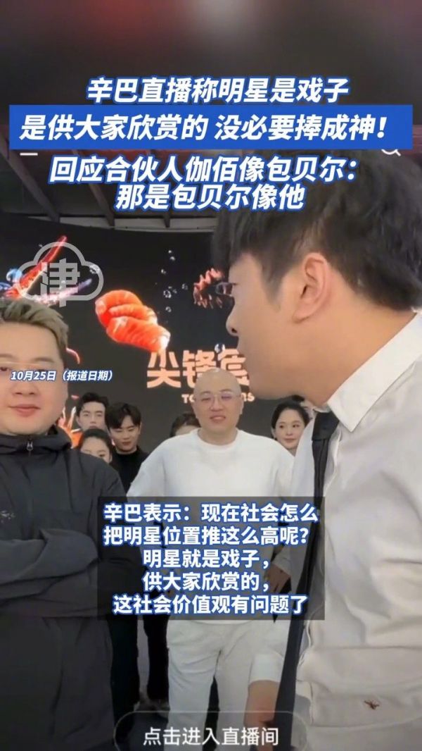 辛巴:明星是戏子,供欣赏无需捧成神