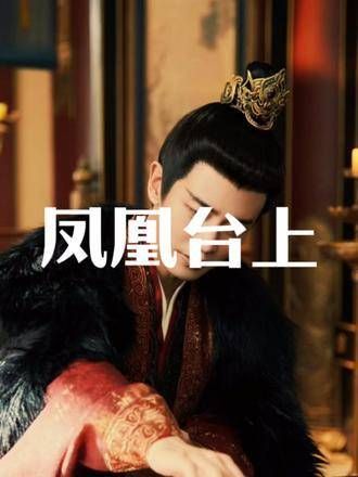凤凰台上, 任嘉伦