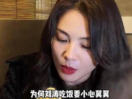 为何刘涛现在连吃饭都如此谨慎?