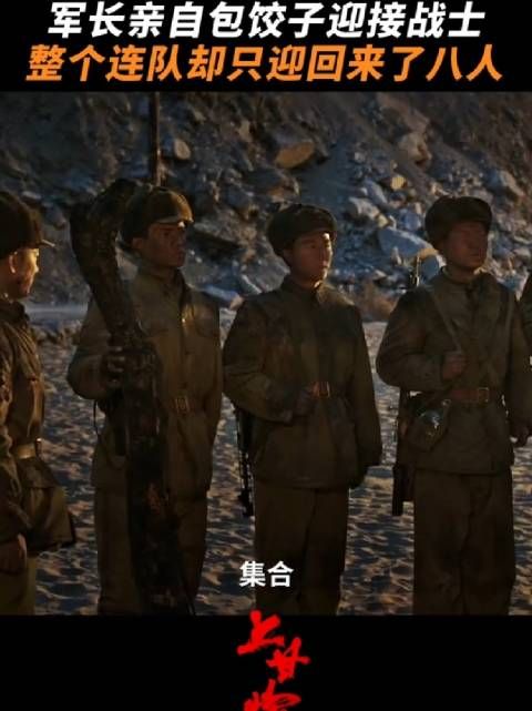 电视剧上甘岭: 上甘岭八连只剩下八个人了 饺子下锅了,八连战士都回来了吗