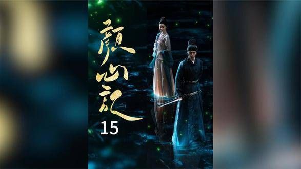 第15集 江桫椤考验颜南星!王女举办流水宴!《颜心记》