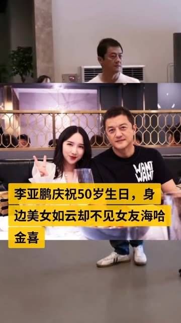 李亚鹏迎来50岁生日庆典,身边美女众多却未见女友海哈金喜的身影