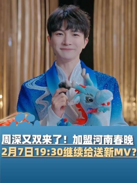 周深又来了!加盟河南春晚,2月7日19:30为大家带来新MV?