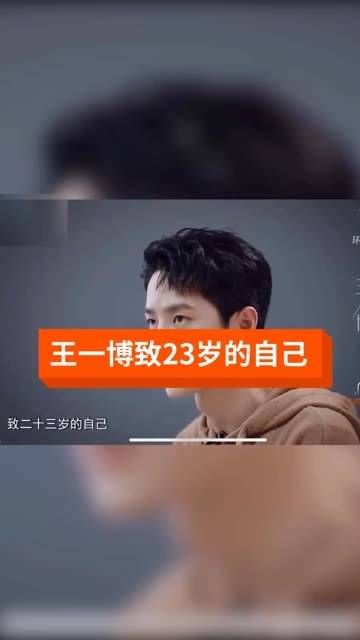 王一博 致23岁的自己,分享成长的故事与感悟,激励每一个追梦人