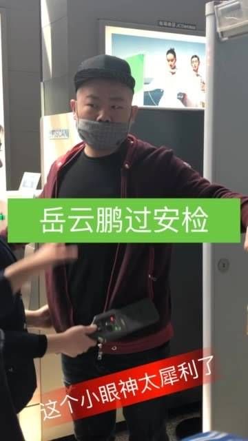 岳云鹏过安检,喜爱吗? 岳云鹏