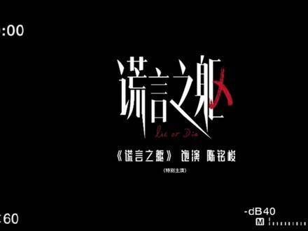 “探秘迷雾,剖析真相”—《谎言之躯》期待陈立农饰演陈铭俊