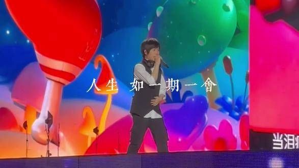 人生如同一场遇见，世间变幻莫测，不如我们一同歌唱至八十岁