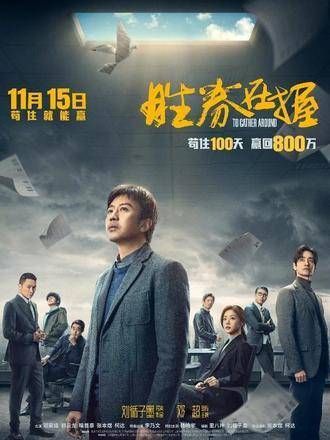 邓超新作!影片《胜券在握》定档预告揭晓!