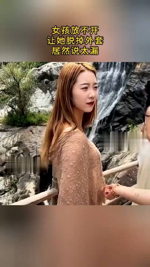 女孩放不开,让她脱掉外套居然说太漏