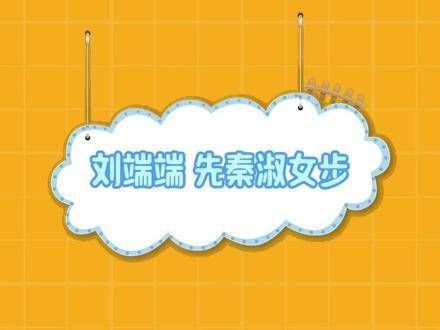 刘端端演绎了先秦淑女的步伐~刘端端再现二皇子先秦淑女步