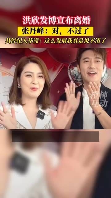 洪欣深夜发文宣布与张丹峰离婚,两人不再拥有夫妻关系