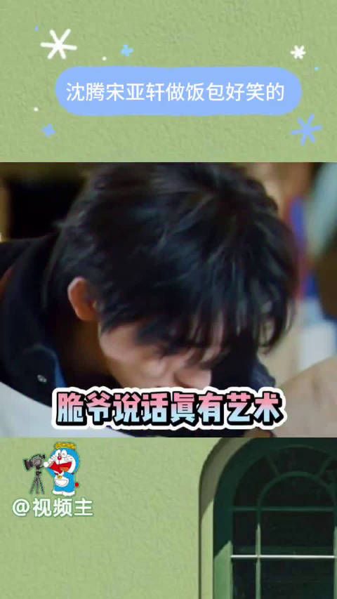 沈腾宋亚轩做饭包好笑的 做饭跟演小品似的!两个人在一起就是主打一个抽象!