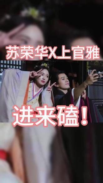 快来磕! 度华年 度华年上官雅 度华年越看越上头 度华年好看爱看
