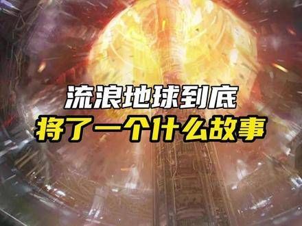 流浪地球2究竟讲述了一个怎样的故事!
