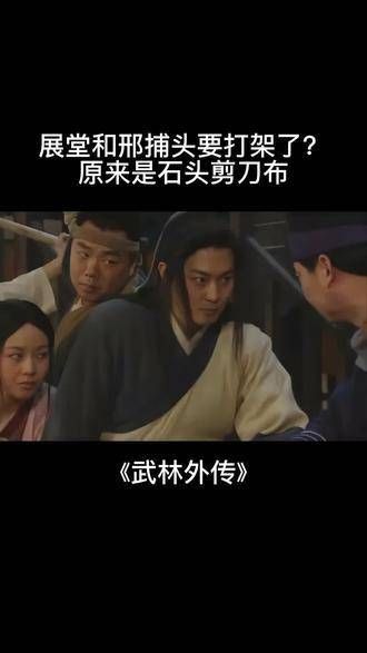 展堂与邢捕头剑拔弩张?