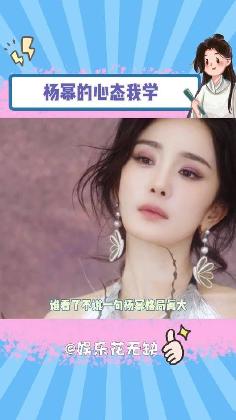好佩服杨幂的心态